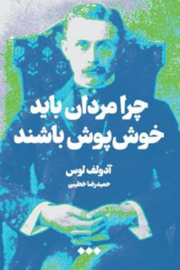 تصویر  چرا مردان باید خوش‌پوش باشند (رقعی-شمیز)